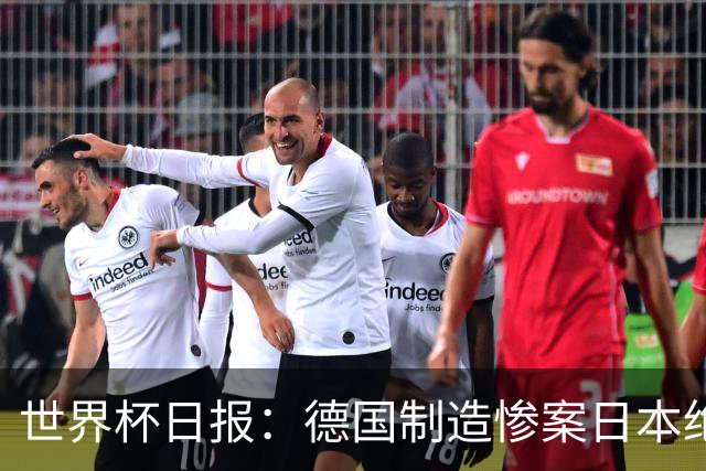 世界杯日报：德国制造惨案日本绝平荷兰 马宁首轮无缘出场