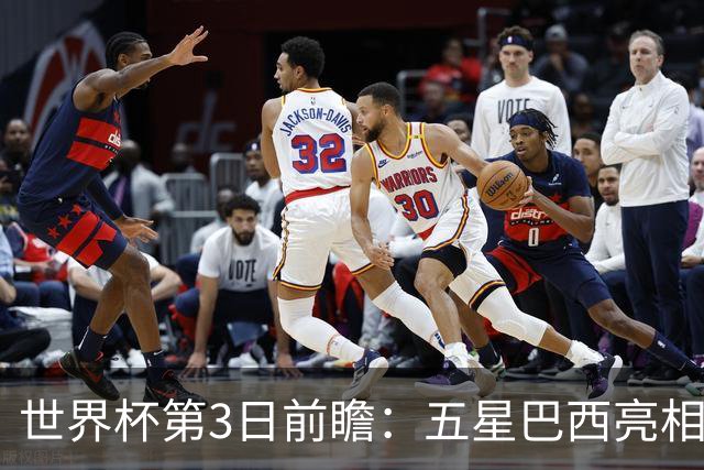 世界杯第3日前瞻：五星巴西亮相 亚足联球队面临“欧洲大考”