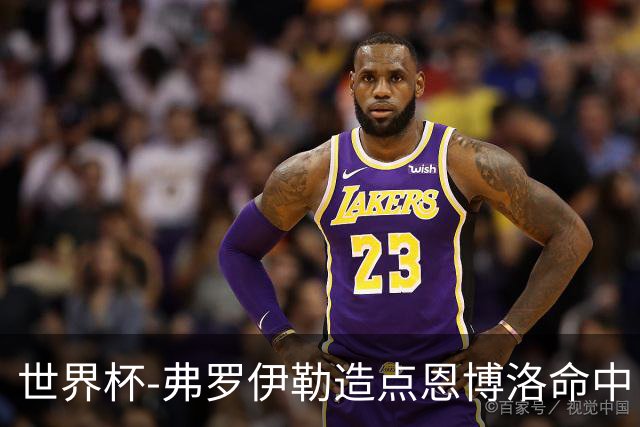 世界杯-弗罗伊勒造点恩博洛命中 瑞士半场暂1-0卡塔尔