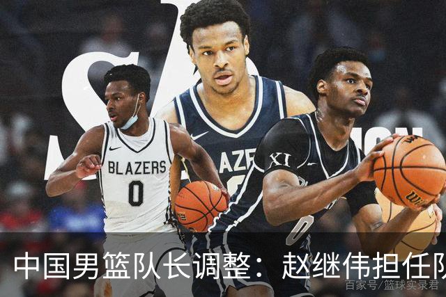 中国男篮队长调整：赵继伟担任队长