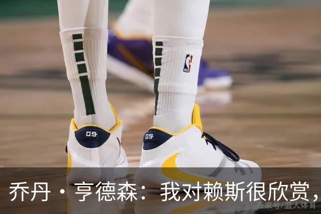 乔丹·亨德森：我对赖斯很欣赏，他过去几年来一直处在顶级水平