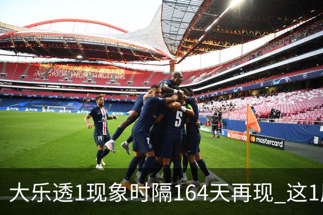 大乐透1现象时隔164天再现 这1尾太热下期必选?