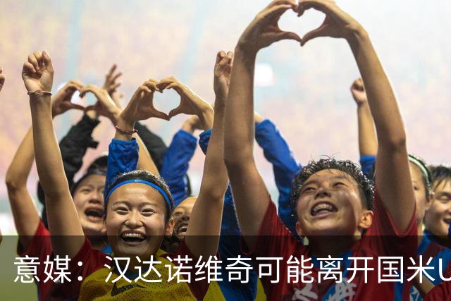 意媒：汉达诺维奇可能离开国米U17，开启职业球队教练生涯