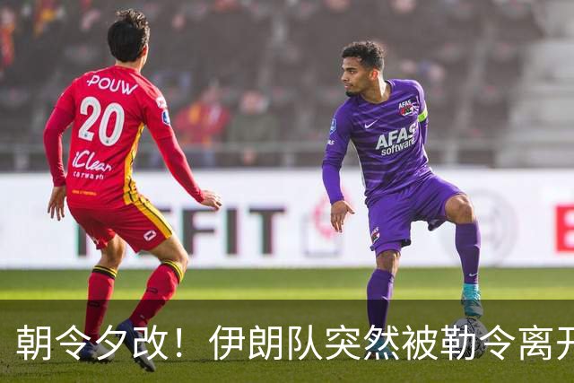 朝令夕改！伊朗队突然被勒令离开美国 舟车劳顿影响球队发挥