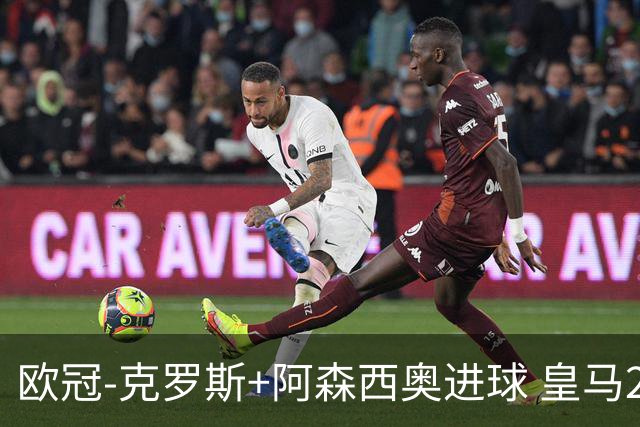 欧冠-克罗斯+阿森西奥进球 皇马2-0胜国米夺头名