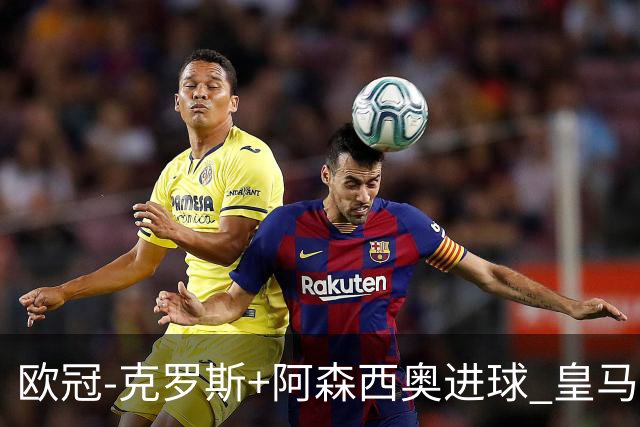 欧冠-克罗斯+阿森西奥进球 皇马2-0胜国米夺头名
