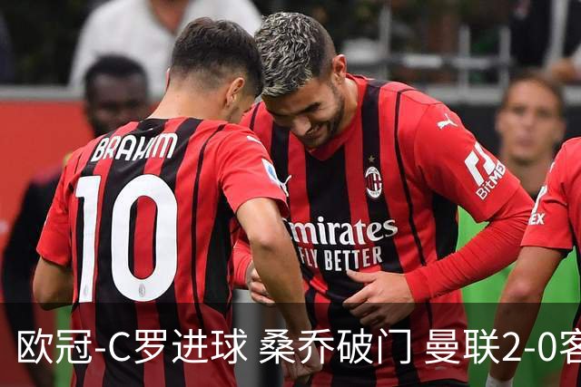 欧冠-C罗进球 桑乔破门 曼联2-0客胜黄潜提前出线