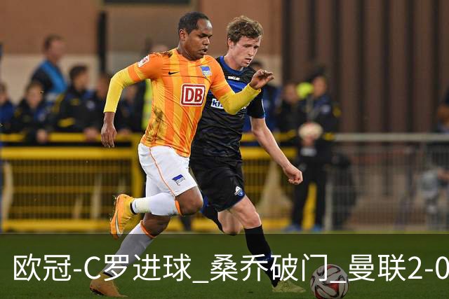 欧冠-C罗进球 桑乔破门 曼联2-0客胜黄潜提前出线