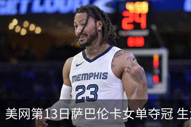 美网第13日萨巴伦卡女单夺冠 生涯大满贯第三冠