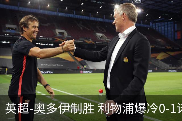 英超-奥多伊制胜 利物浦爆冷0-1诺丁汉森林