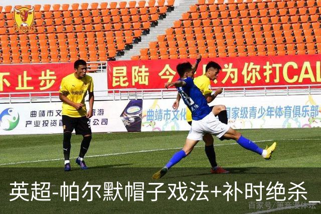 英超-帕尔默帽子戏法+补时绝杀 切尔西4-3曼联