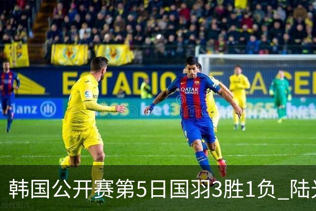 韩国公开赛第5日国羽3胜1负 陆光祖王祉怡进决赛