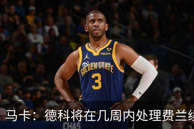 马卡：德科将在几周内处理费兰续约事宜，球员目前专注于世界杯