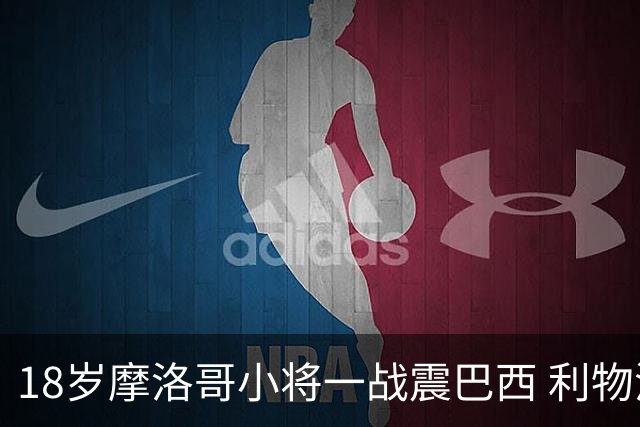 18岁摩洛哥小将一战震巴西 利物浦阿森纳巴黎夏窗抢人