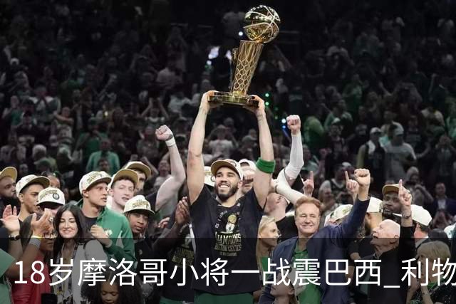 18岁摩洛哥小将一战震巴西 利物浦阿森纳巴黎夏窗抢人