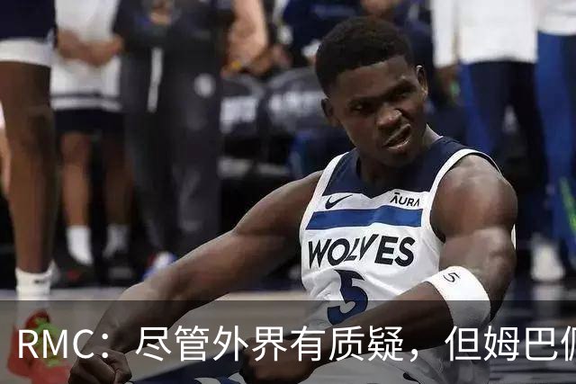 RMC：尽管外界有质疑，但姆巴佩的队长身份早已赢得法国队友认可